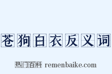 苍狗白衣反义词是什么意思的图片